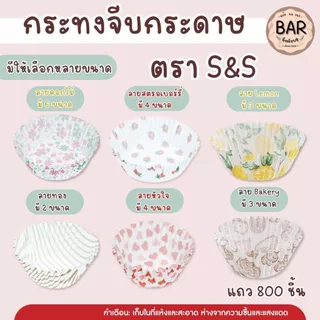 กระทงจีบกระดาษ ตราเอสแอนด์เอส กระทงจีบลาย บรรจุ 800 ใบ กระทงกระดาษใส่คัพเค้ก กระทงจีบ S&S มีให้เลือกหลายลาย กระทงลาย