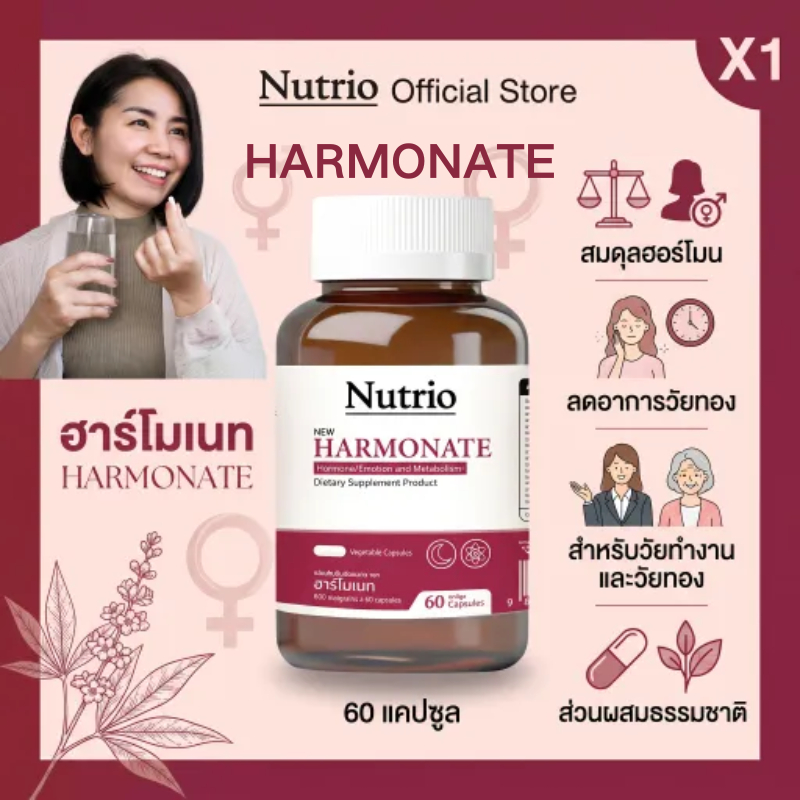 Nutrio Harmonate 60 Capsules Soy Isoflavones Red Clover วิตามินอี ช่วยสนับสนุนการเผาผลาญ สำหรับผู้หญิง