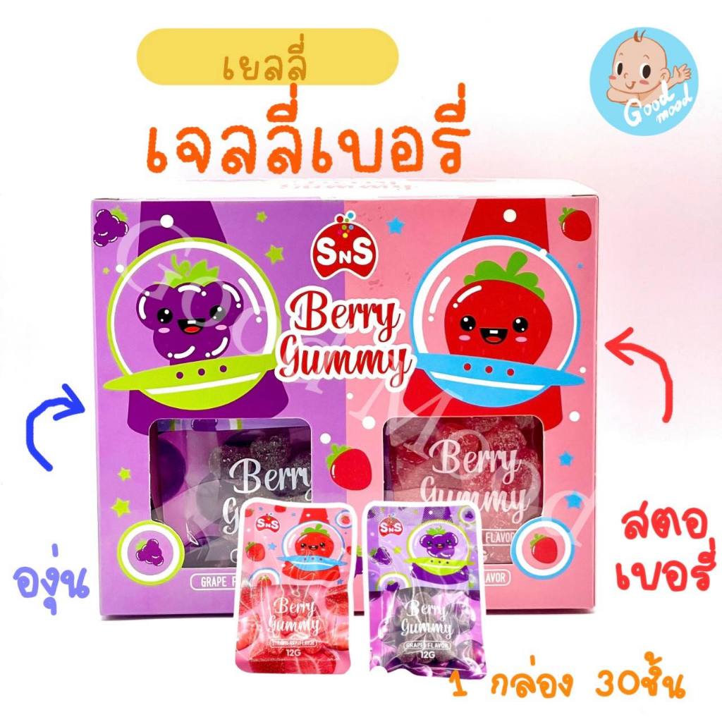 (ฮาลาล,อย.ไทย) เจลลี่เบอรี่ กลิ่นสตอเบอรี่และองุ่น 1กล่อง30ชิ้น