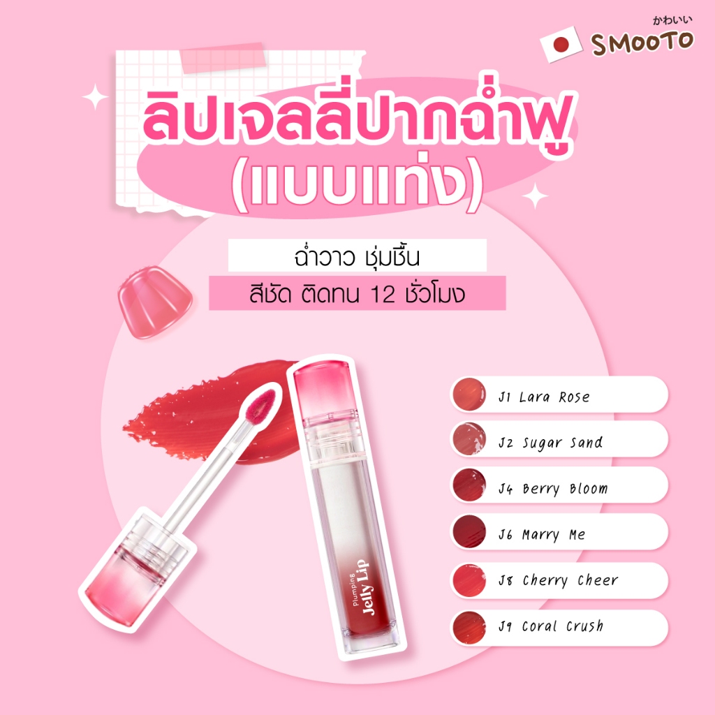 SMOOTO تنت Instaglam Flash + جيلي منفخ للشفاه — صورة 4