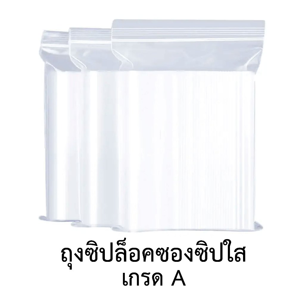 ถุงซิป ซองซิป ถุงซิปล็อค ซองซิป ซองซิปใส ซองใส่ยา ถุงซิปใส่อาหาร เเพ็คอาหาร เเพ็คสินค้า ถุงพลาสติก