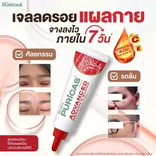 เซ็ตทดลอง จัดการทุกรอยแผล Puricas scar 3g.หรือ Intensive Dark Spot 3g. หรือ Advanced 3g.