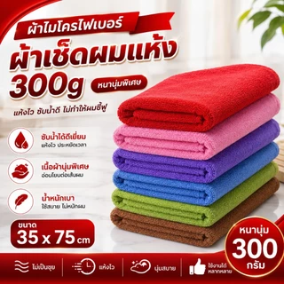 ผ้าไมโครไฟเบอร์ ผ้าเช็ดผมแห้ง 300g ขนาด 35 X 75cm ผ้าอเนกประสงค์ ผ้าเช็ดรถ ผ้านุ่ม ซับน้ำดี ไม่เป็นขุ่ย