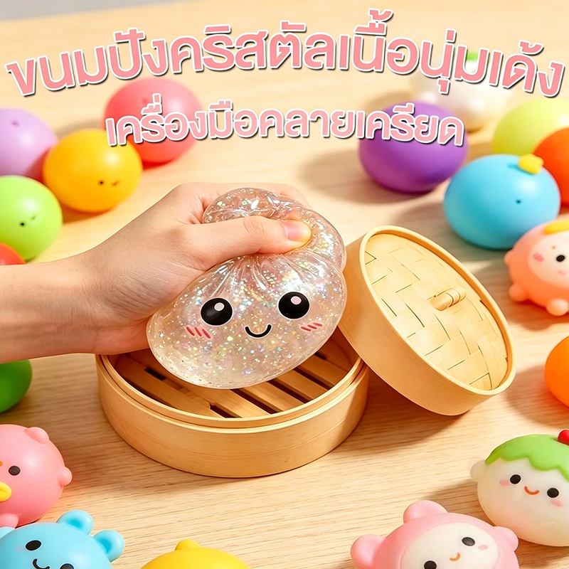ซาลาเปาสกุชชี่กลิตเตอร์ นุ่มเด้ง บีบสนุก บีบเล่นคลายเคลียด ของเล่นบรรเทาความเครียด พร้อมส่ง