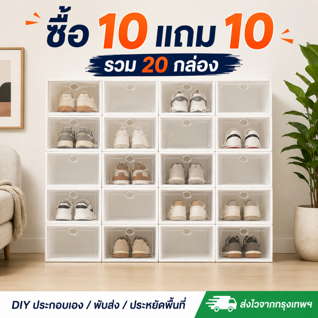 กล่องรองเท้า กล่องเก็บรองเท้า เซตสุดคุ้ม วางซ้อนได้ พับส่ง ต้องประกอบเอง