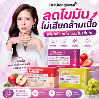 โปรพิเศษ โปรตีนใส 3 รสชาติ ดร.ของขวัญ Protelicious Meta-AMPKON Plant-Based Clear Protein Dr.Khongkwan โปรตีนพืช
