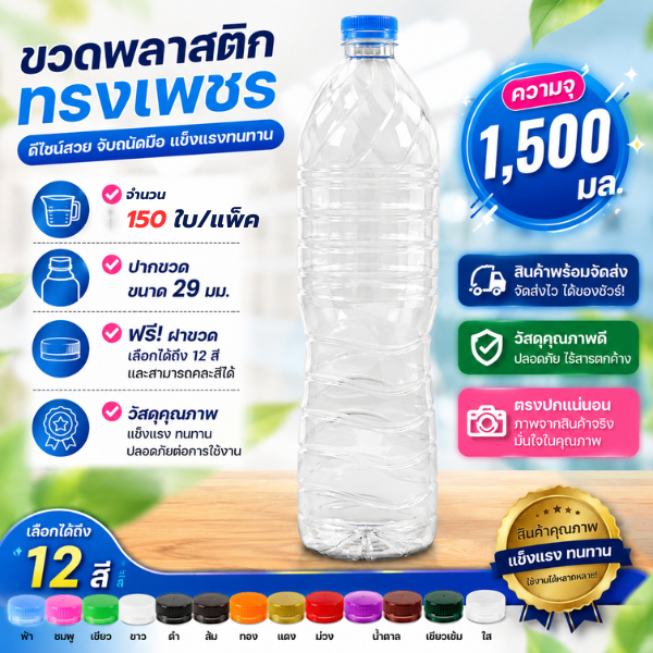 ขวดน้ำพลาสติกทรงเพชร 1500 ML ปาก 29 มม. จำนวน 150 ใบ/แพ็ก
