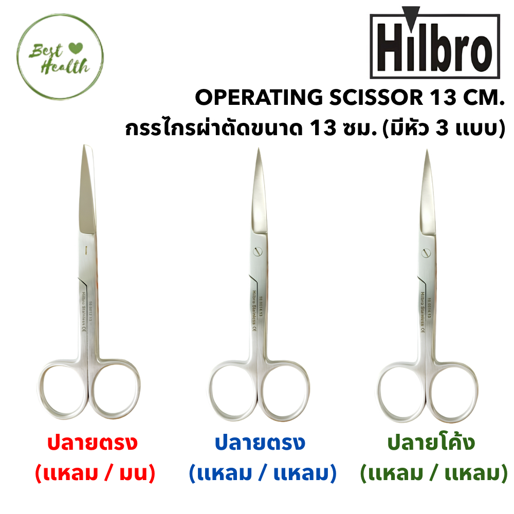HILBRO OPEATING SCISSOR กรรไกรผ่าตัด ขนาด 13 ซม. ( มี 3 เเบบให้เลือก )