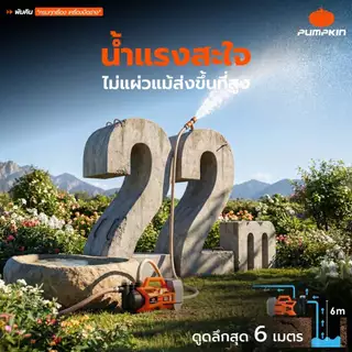 🔥รุ่นใหม่2026 ส่งด่วน🔥 ปั๊มน้ำอเนกประสงค์ ไร้สาย ปรับได้ 2 ระดับ Pumpkin 50620 / 50621 ปั๊มน้ำไร้สาย