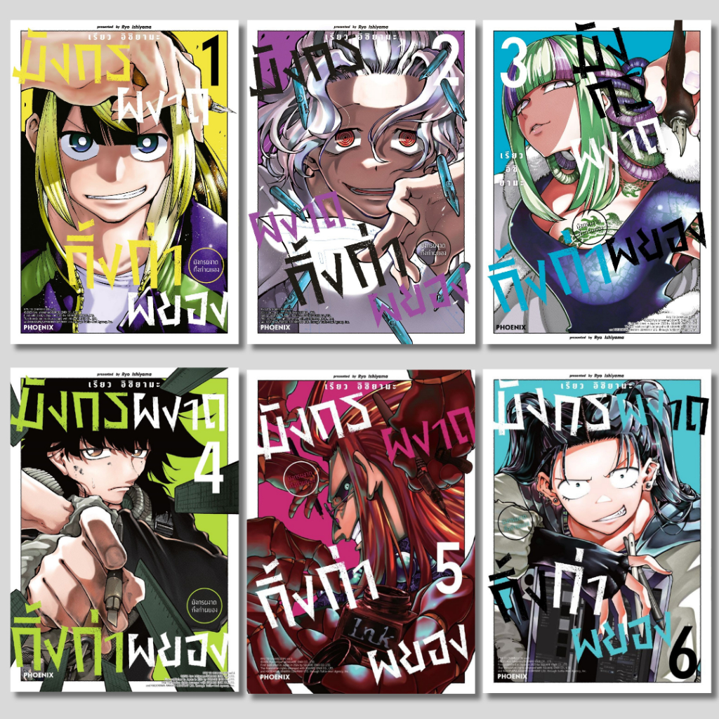พร้อมส่ง มังกรผงาด กิ้งก่าผยอง เล่ม 1-6 (Mg)#PHOENIX-ฟีนิกซ์#เรียว อิชิยามะ#การ์ตูน