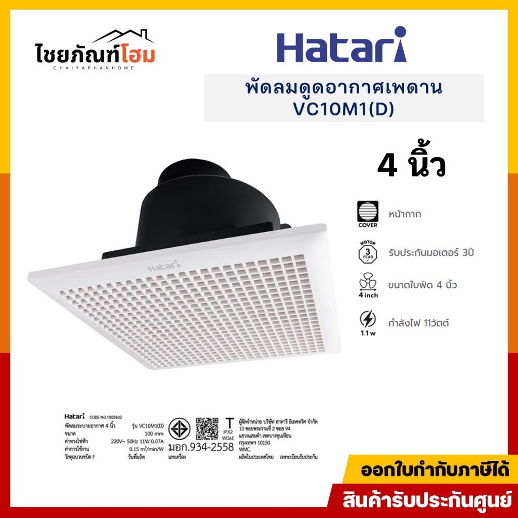 พัดลมดูดอากาศ HATARI ฮาตาริ รุ่น VC10M1(D) ใบพัด 4 นิ้ว ติดเพดาน