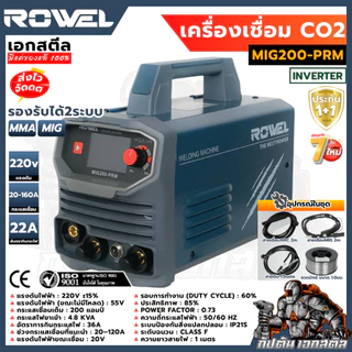 [ถูกสุด] ROWEL ตู้เชื่อมมิก 2 ระบบ MIG200-PRM 200A 1KG เครื่องเชื่อม ประกัน1+1ปี ของดีทนๆเลย