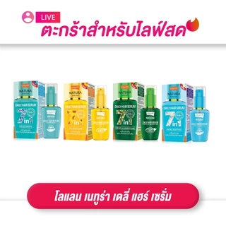 (เฉพาะLIVE) Lolane โลแลน เนทูร่า เดลี่ แฮร์ เซรั่ม 50 มล. ผมแห้งเสีย/ผมทำสี/ผมลีบแบน/ทุกสภาพผม