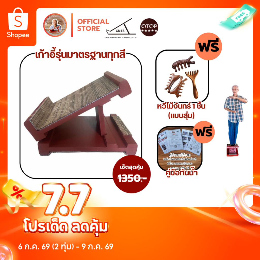 📢7.7 โปรเด็ด🍉! ซื้อเก้าอี้ตาแสวงแถมหวีไม้จันทร์ รุ่นมาตรฐาน✨แท่นยืนคลายเส้น #แท้100% แท่นยืดเส้น #M