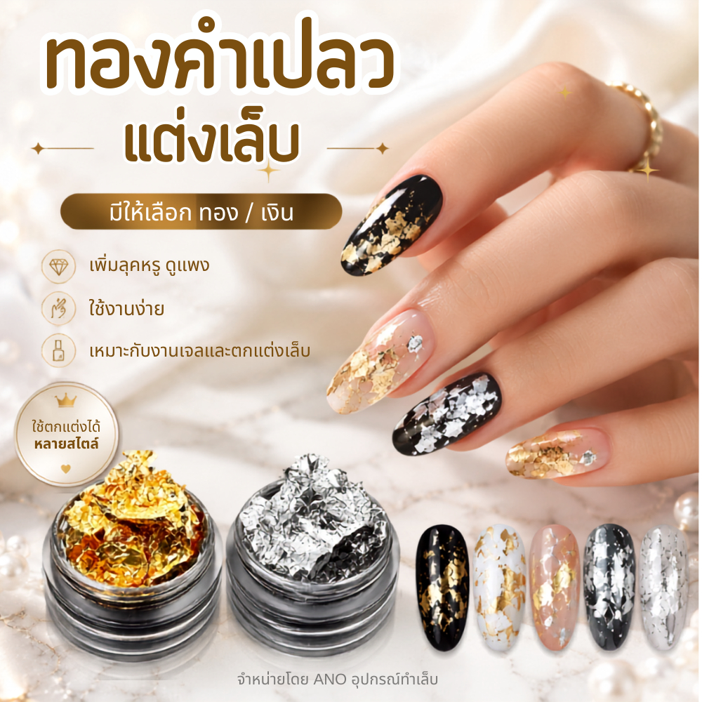 ทองคำเปลว ทองติดเล็บ เงิน ทอง (ขายแยก ตลับเดี่ยว)