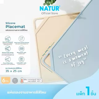 [NEW] NATUR เนเจอร์ แผ่นรองจานอาหารซิลิโคน