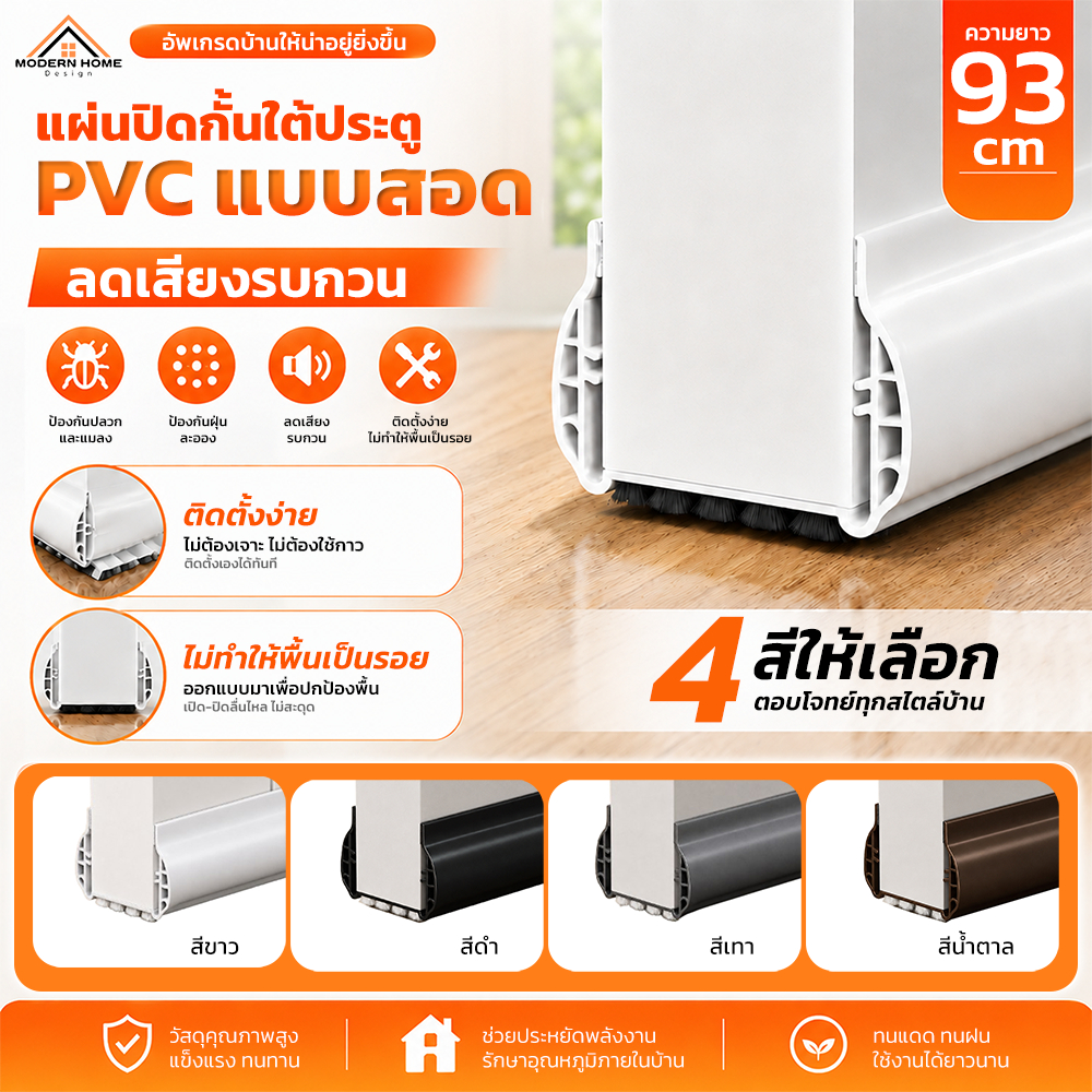 แผ่นปิดกั้นใต้ประตู PVC แบบสอดจากร้าน Modern Home ที่กั้นประตู ยางกั้นประตู . กันแมลง กันเสียง กันแอร์ออก