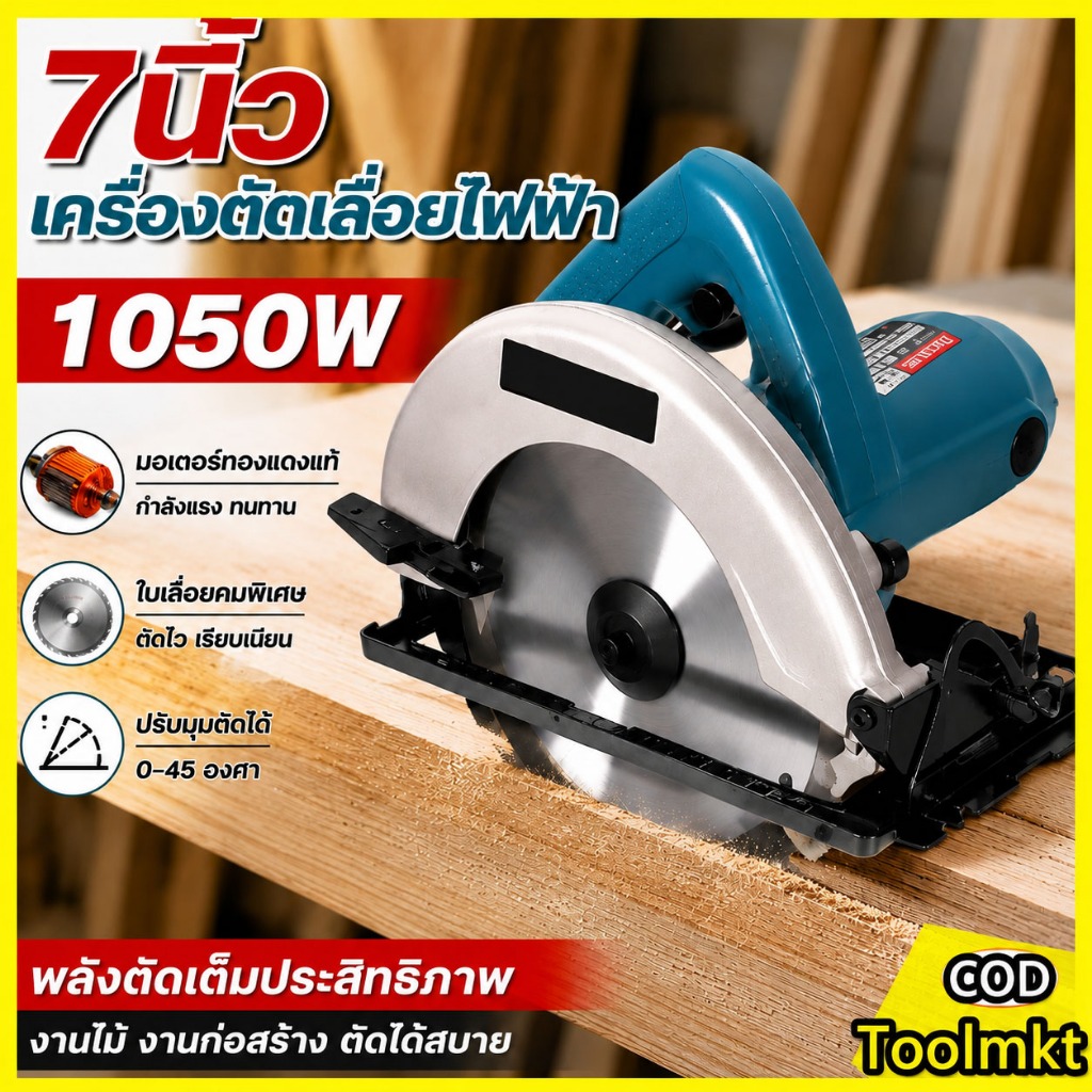 เลื่อยวงเดือน 7 นิ้ว 1050W เลื่อยตัดไม้ เลื่อยไฟฟ้า ตัดเหล็ก ตัดอลูมิเนียม งานช่าง เลื่อยวงเดือนตัดไม้
