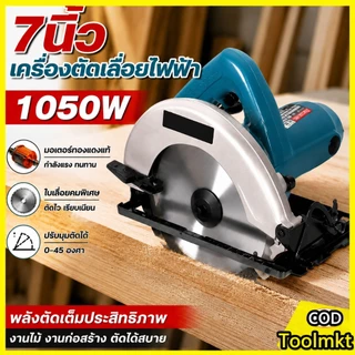 เลื่อยวงเดือน 7 นิ้ว 1050W เลื่อยตัดไม้ เลื่อยไฟฟ้า ตัดเหล็ก ตัดอลูมิเนียม งานช่าง เลื่อยวงเดือนตัดไม้