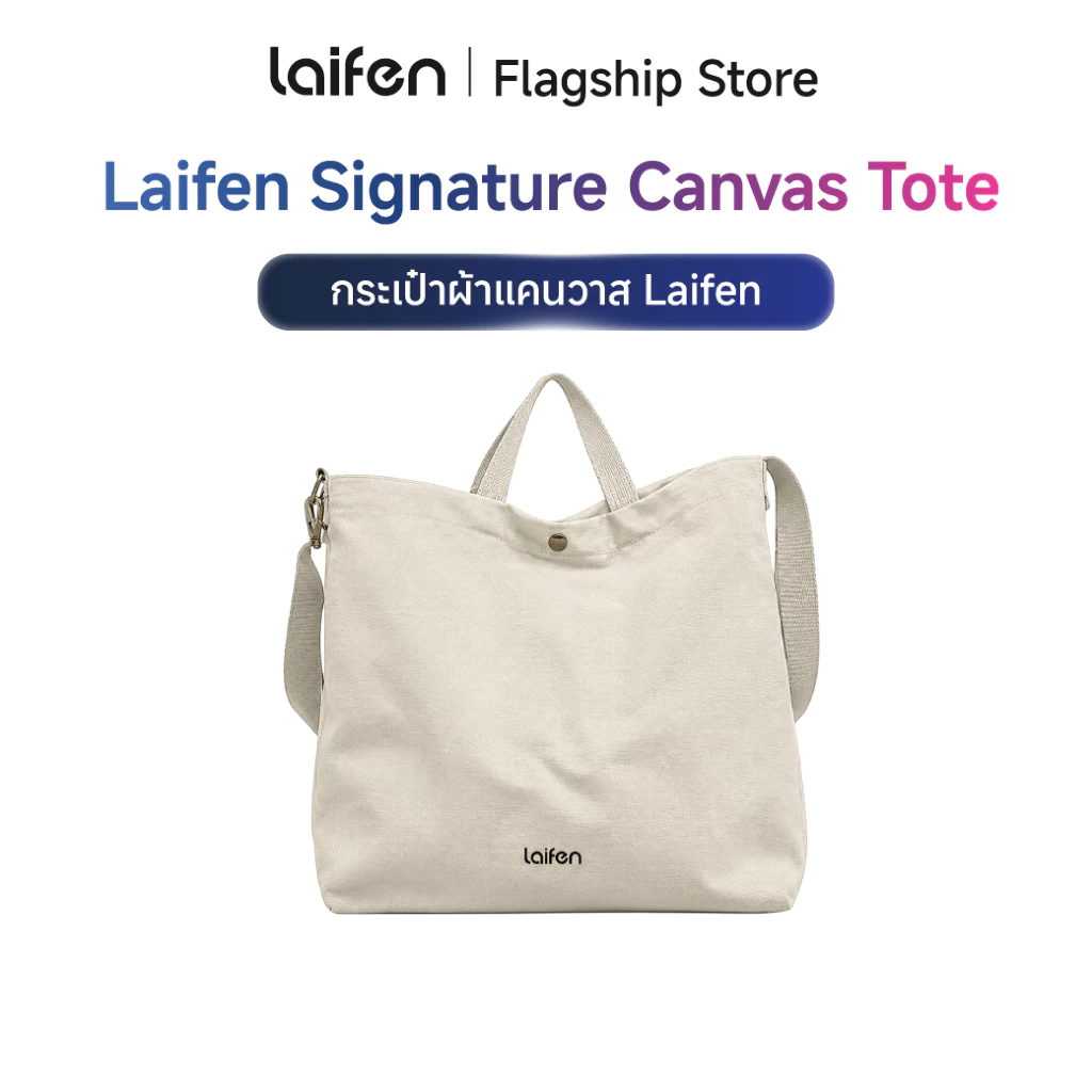 [Free Gift สินค้าของแถม ห้ามกดสั่งซื้อ] Laifen Signature Canvas Tote กระเป๋าผ้าแคนวาส Laifen
