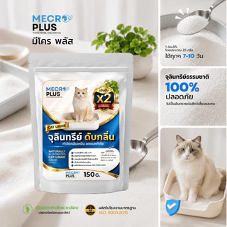 จุลินทรีย์ดับกลิ่นทรายแมว ผงดับกลิ่นทรายแมว ดับกลิ่นฉี่แมว บรรจุ 150 กรัม เหมาะสำหรับ ดับกลิ่นทรายแมว ดับกลิ่นฉี่แมว