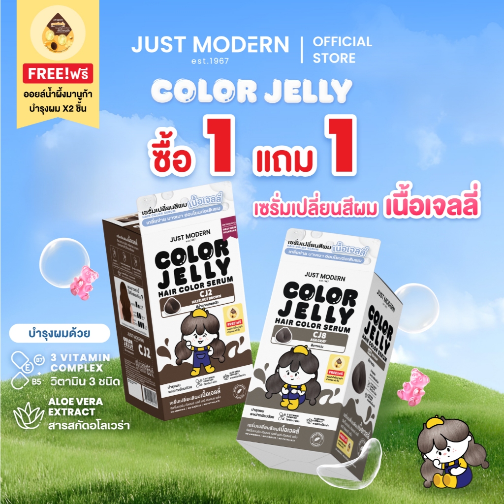 [1แถม1-กดสินค้า[แพ็คคู่]] Just Modern (จัสท์โมเดอร์น) Color Jelly เซรั่มเปลี่ยนสีผม เนื้อเจลลี่ ปราศจากสารแอมโมเนีย