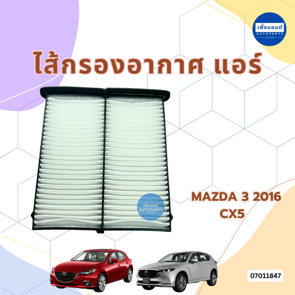 ไส้กรองอากาศ แอร์ สำหรับรถ Mazda 3 2016 CX5 ยี่ห้อ SAKURA รหัสสินค้า 07011847