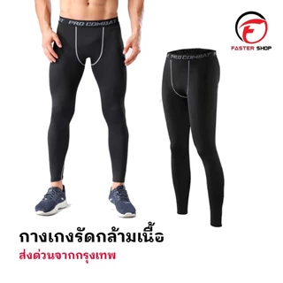 กางเกงรัดกล้ามเนื้อ ขายาว กางเกงรัด ยาว PRO COMBAT ออกกำลังกาย กางเกงรัด สำหรับกีฬา ฟุตบอล บาส