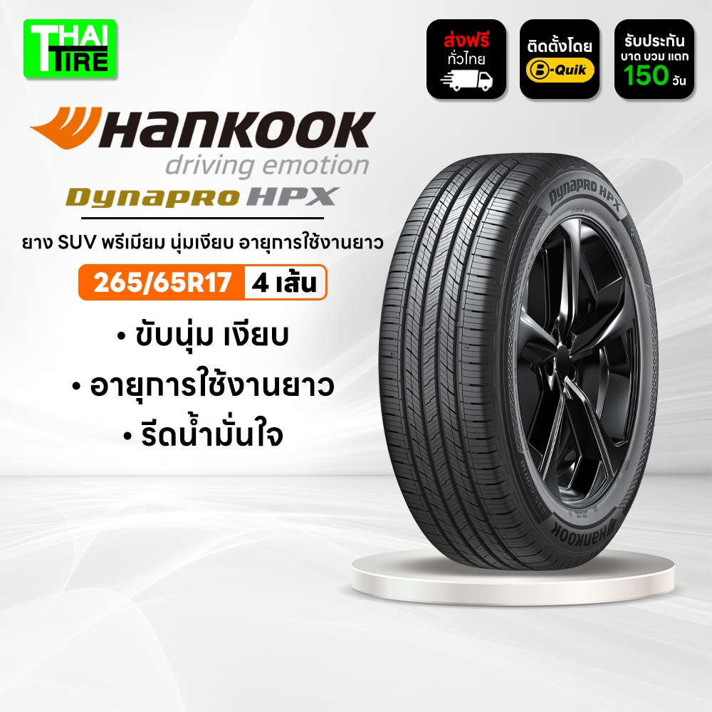265/65R17 HANKOOK Dynapro HPX RA43 ยาง SUV พรีเมียม นุ่มเงียบ อายุการใช้งานยาว ชุด 4 เส้น