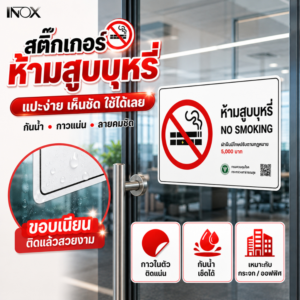 ป้ายห้ามสูบบุหรี่ สติ๊กเกอร์ (รวมถึงบุหรี่ไฟฟ้า)  🚭 NO SMOKINGสสส. ปรับ 5,000 กาวในตัวแบบ ติดแน่นทนทานไม่หลุดง่าย