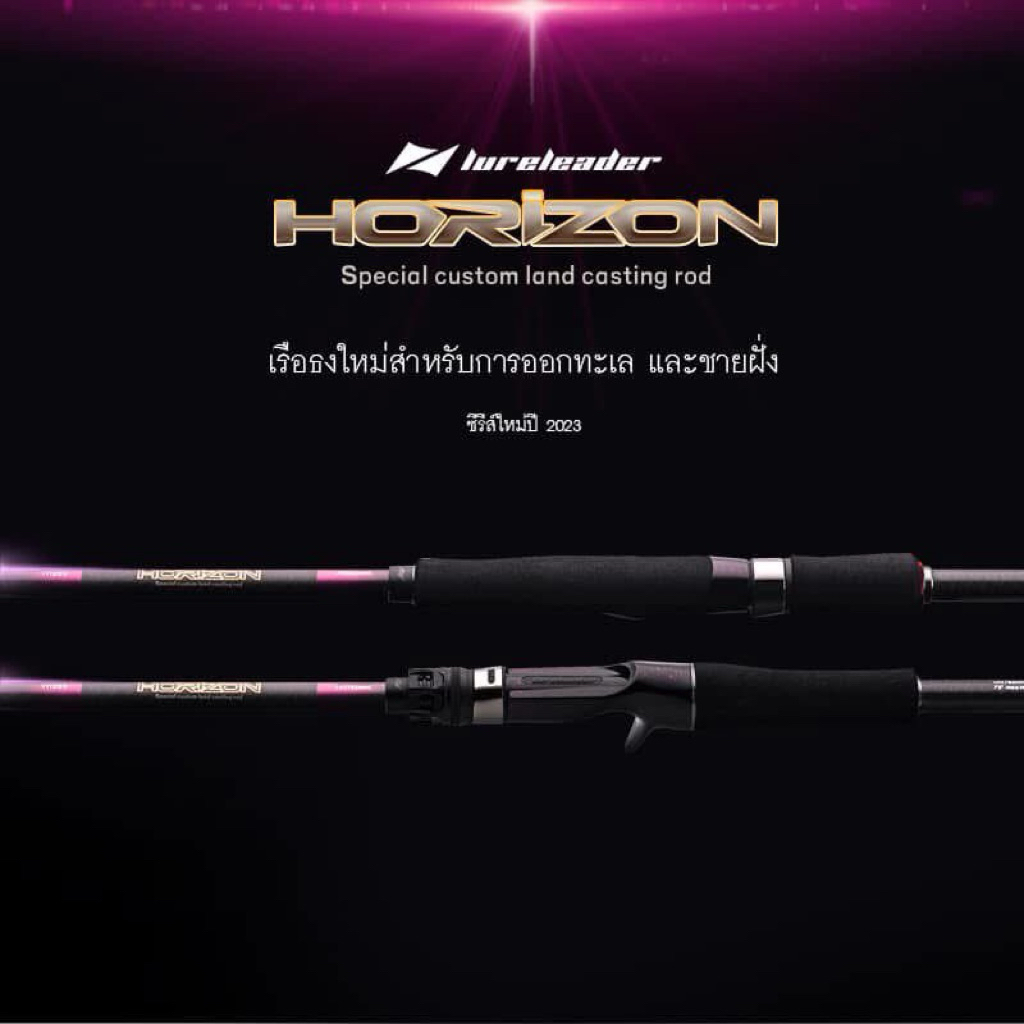 คัน lureleader - Horizon