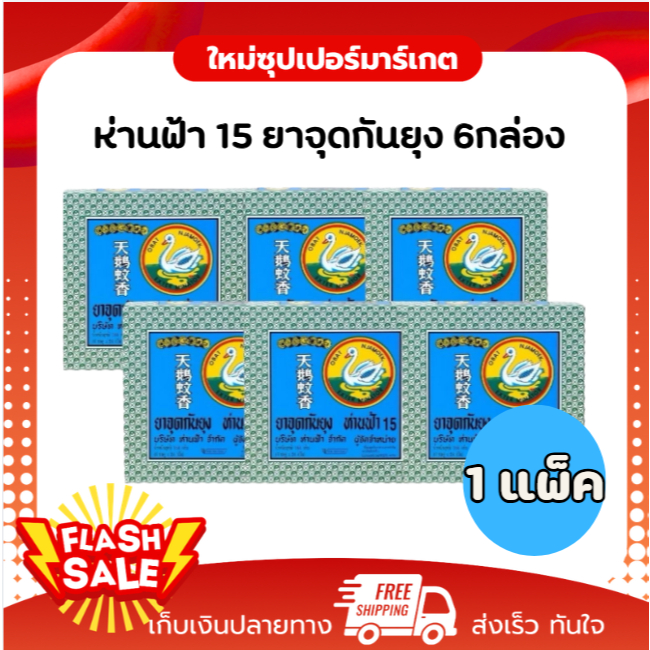 [ยกแพ็ค 6 กล่อง] ห่านฟ้า 15 ยาจุดกันยุง แบบขด ห่านฟ้า ยกแพค×6กล่อง