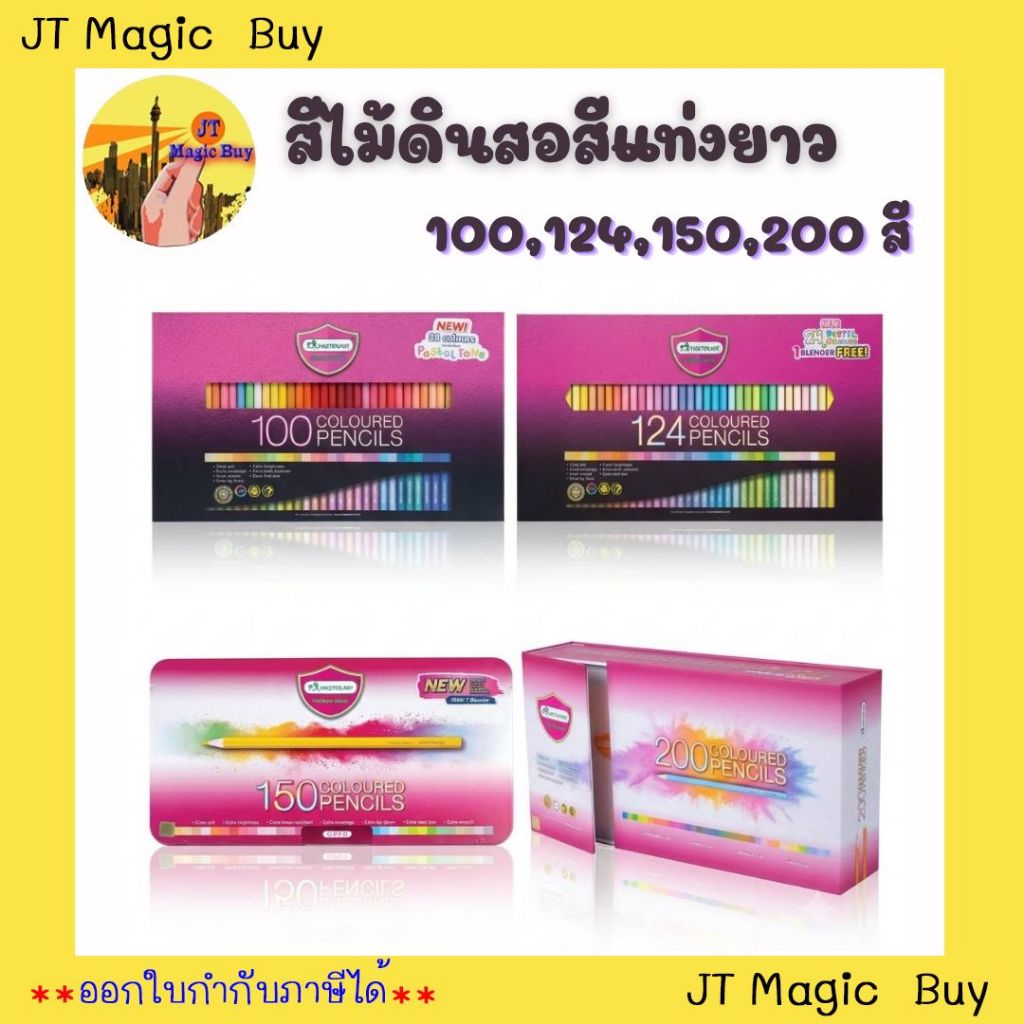 มาสเตอร์อาร์ต สีไม้ 100, 124, 150, 200 สี หัวเดียว ดินสอสี Master Art ( 1 กล่อง )