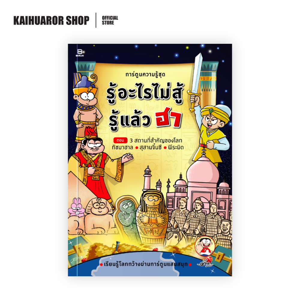 รู้อะไรไม่สู้รู้แล้วฮา ตอน ทัชมาฮาล - สุสานจิ๋นซี - พีระมิด : ต่าย ขายหัวเราะ