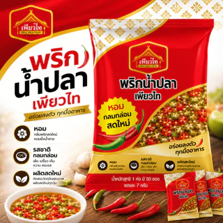 พริกน้ำปลา ขนาด 7กรัม (50ซอง/แพค) ตรา เพียวไท พริกน้ำปลาซอง น้ำปลาพริก น้ำปลาพริกซอง