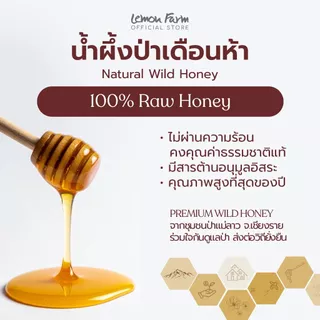 น้ำผึ้งป่าเดือนห้า Premium Wild Honey Lemon Farm น้ำผึ้งจากธรรมชาติ