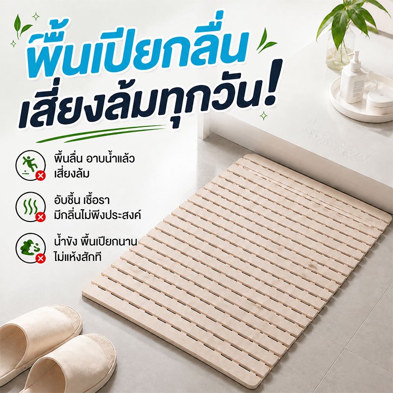 แผ่นรองกันลื่นอเนกประสงค์ ร่องระบายน้ำกว้าง ไม่ลื่นล้ม ทำความสะอาดง่าย เหมาะใช้บ้าน ห้องอาบน้ำ ระเบียง สระว่ายน้ำ