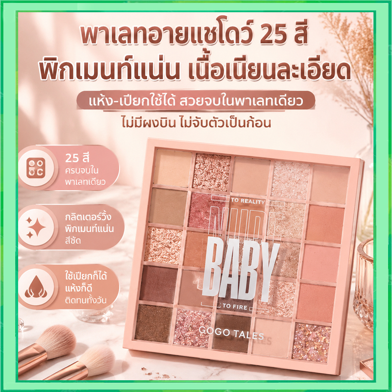พาเลทอายแชโดว์ 25สี แมท ประกายชิมเมอร์ สีสวย ติดทน กันน้ำ อายแชโดว์