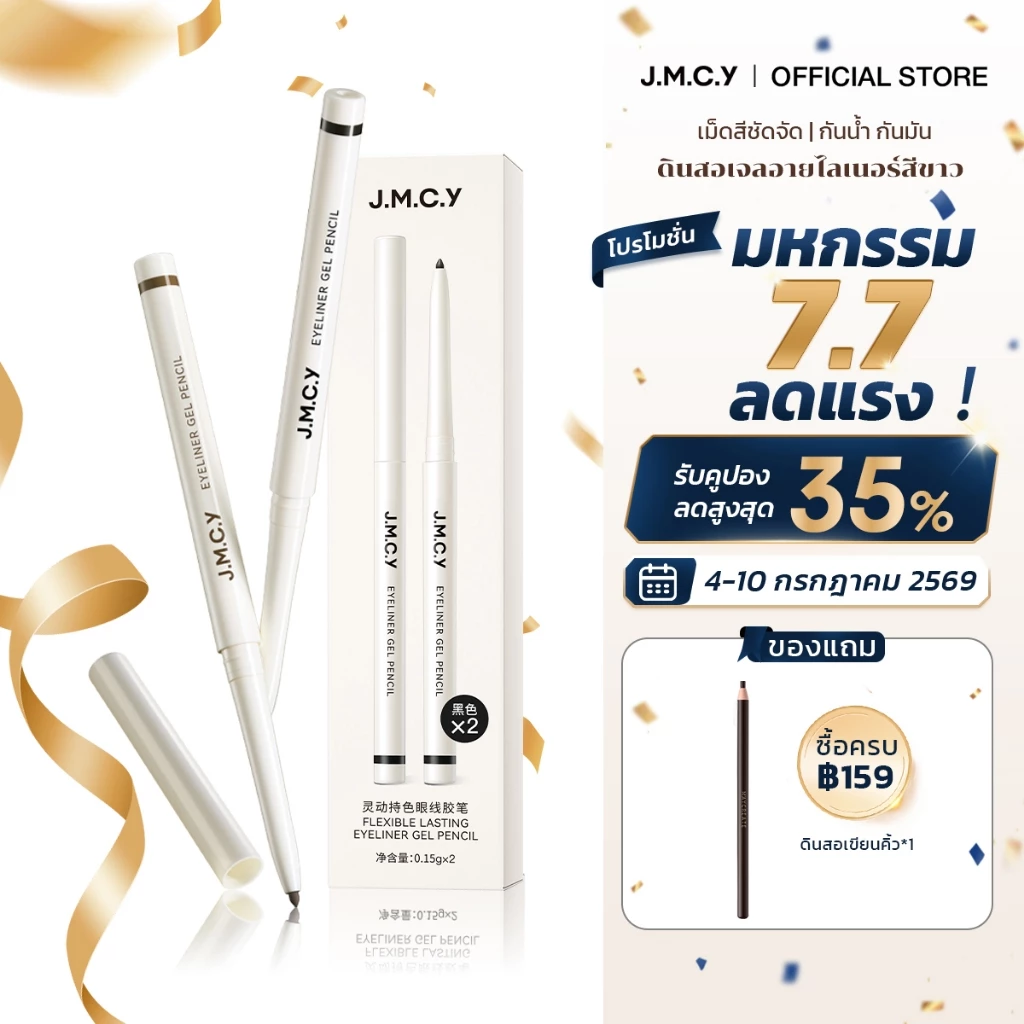 【ซื้อ 1 แถม 1】JMCY อายไลเนอร์ ดินสอเจล เส้นบาง ติดทนนาน อาย ไลเนอร์เจล กันน้ำ กันเลอะ เนื้อเนียนนุ่ม เหมาะสำหรับมือใหม่