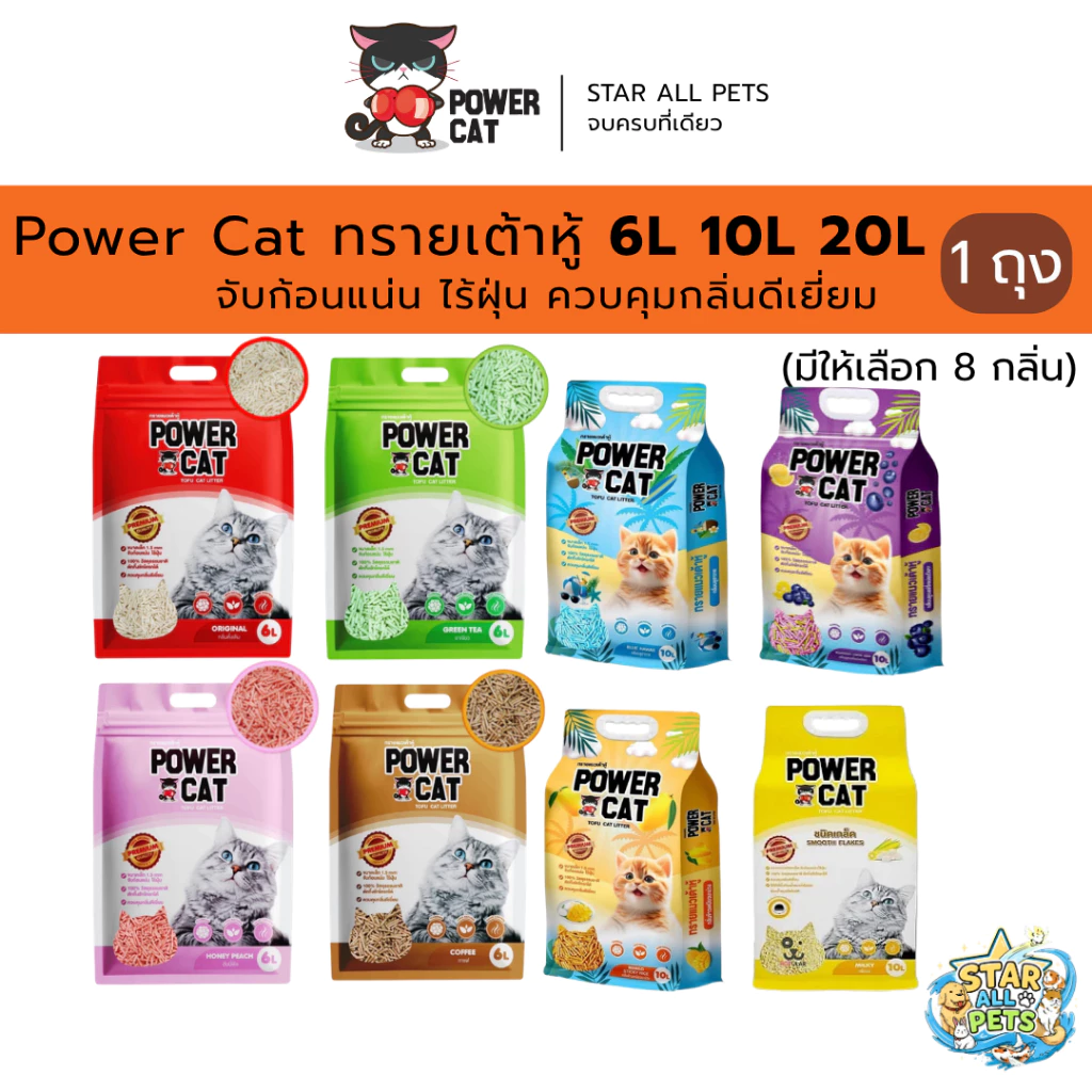 Power Cat ทรายเต้าหู้ 💯% จับก้อนแน่น ไร้ฝุ่น ควบคุมกลิ่นดีเยี่ยม ขนาด 6L 10L 20L