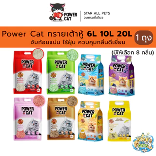 Power Cat ทรายเต้าหู้ 💯% จับก้อนแน่น ไร้ฝุ่น ควบคุมกลิ่นดีเยี่ยม ขนาด 6L 10L 20L