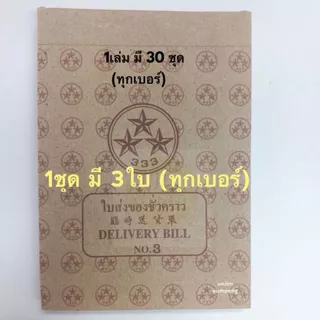 (USP)⚡️📍ถูกสุด📍(ขายยกแพ็ค)ตราดาว DELIVERY BILL 333 ใบส่งของ บิลส่งของชั่วคราว บิลชั่วคราว เบอร์0 ,1 , 2, 3 (10เล่ม/แพ็ค)
