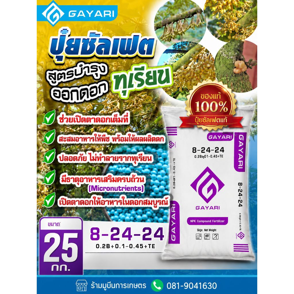 ปุ๋ยเร่งดอก 8-24-24 ปุ๋ยซัลเฟตแท้