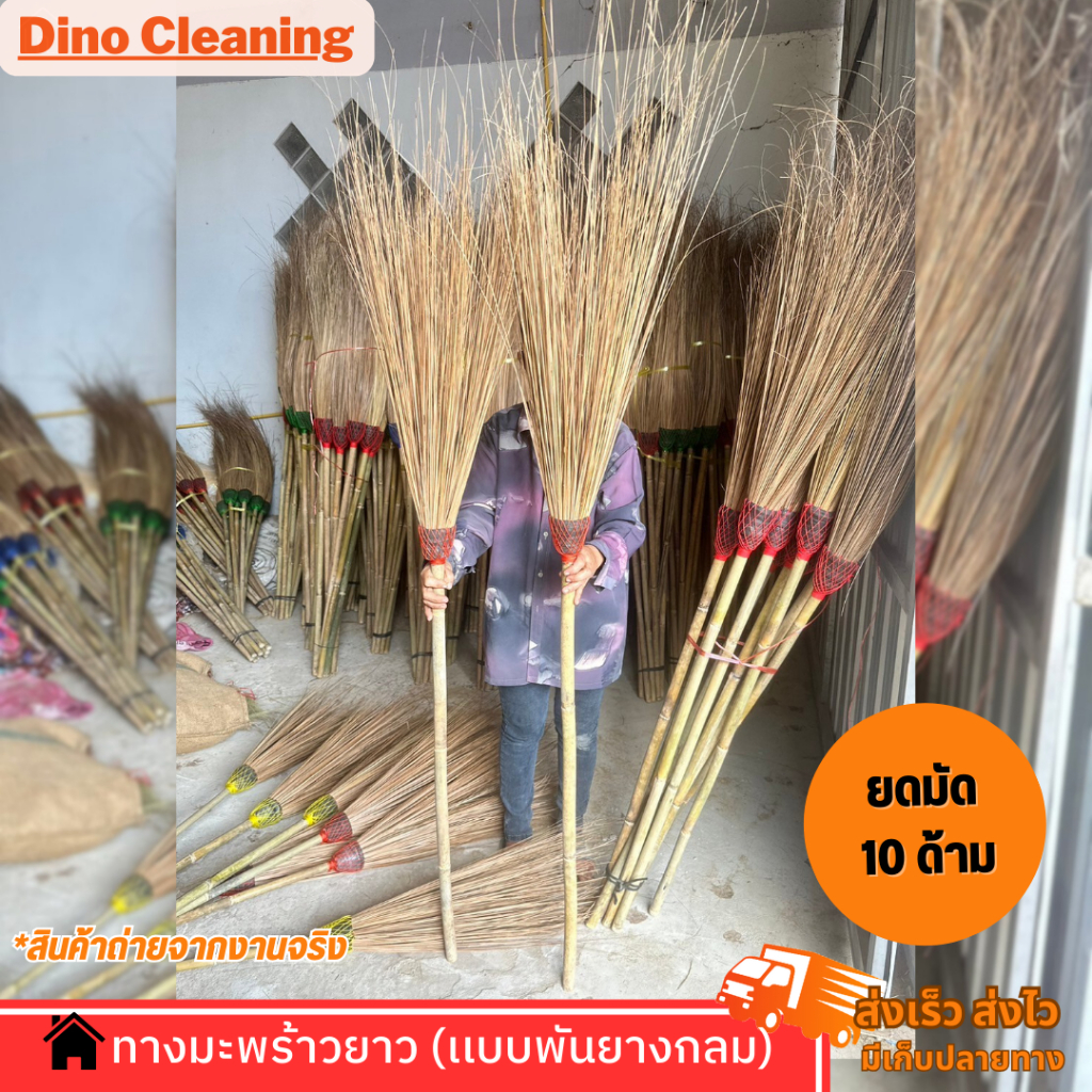 ไม้กวาดทางมะพร้าวทำมือ งาน OTOP (แบบหัวกลมพันยาง) อย่างดี ด้ามยาว 120 ซม. Dino Brand