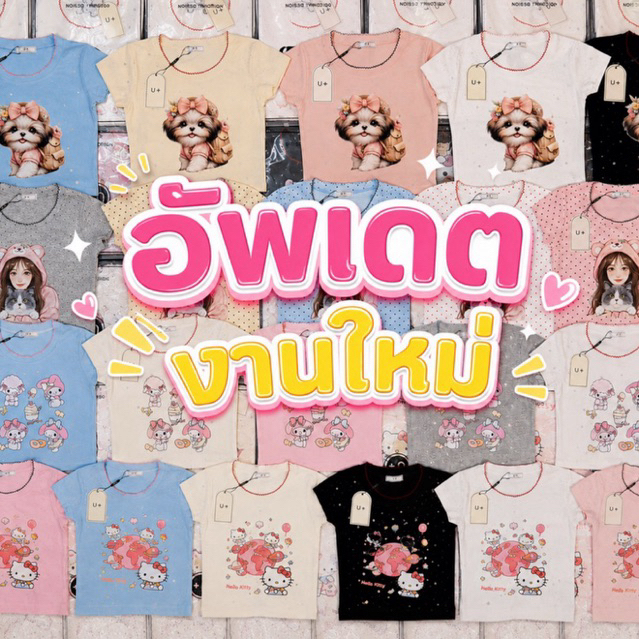(อัพเดตงานใหม่ รวมลายขายดี)ตะกร้ารวมลายเสื้อขายดี อกเริ่ม 30 ตึงสุด 38 เสื้อครอบ ผ้าหนาสวยมาก