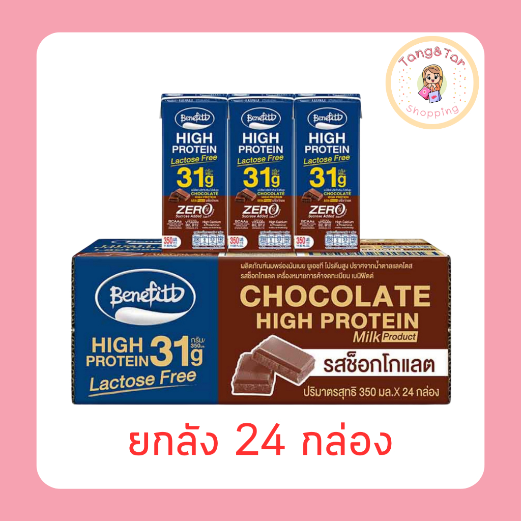 เบนิฟิตต์ ไฮโปรตีน รสช็อกโกแลต 350 มล. [ยกลัง 24 กล่อง]