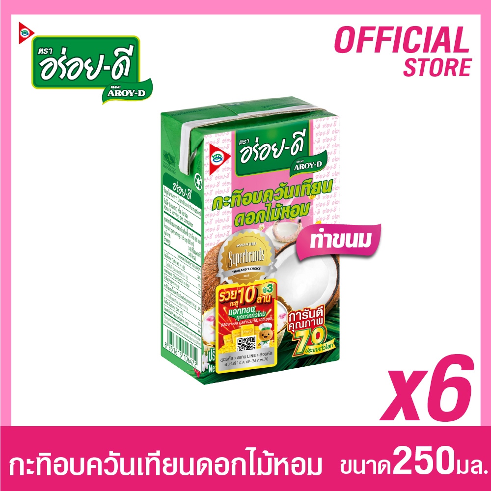 อร่อยดีกะทิอบควันเทียน 250มล.แพ็ค 6