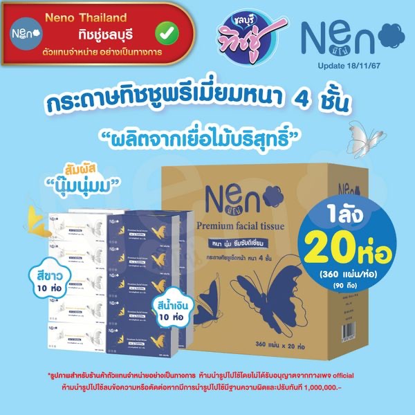 (new)[ยกลัง] NENO นีโน่ ผีเสื้อ กระดาษทิชชู่เช็ดหน้า ห่อ 360 แผ่น ยกลัง 20 ห่อ หนา 4 ชั้น