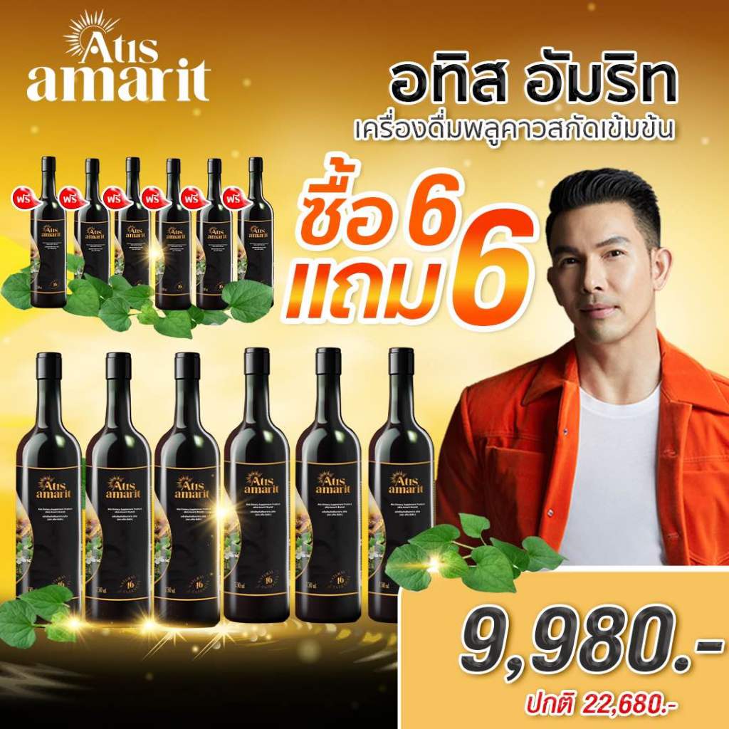 [ 6 แถม 6 ] น้ำสมุนไพรพลูคาวสกัด อทิส อัมริท คุณอั้ม อธิชาติ Atis Amarit ปริมาณ 750 ml
