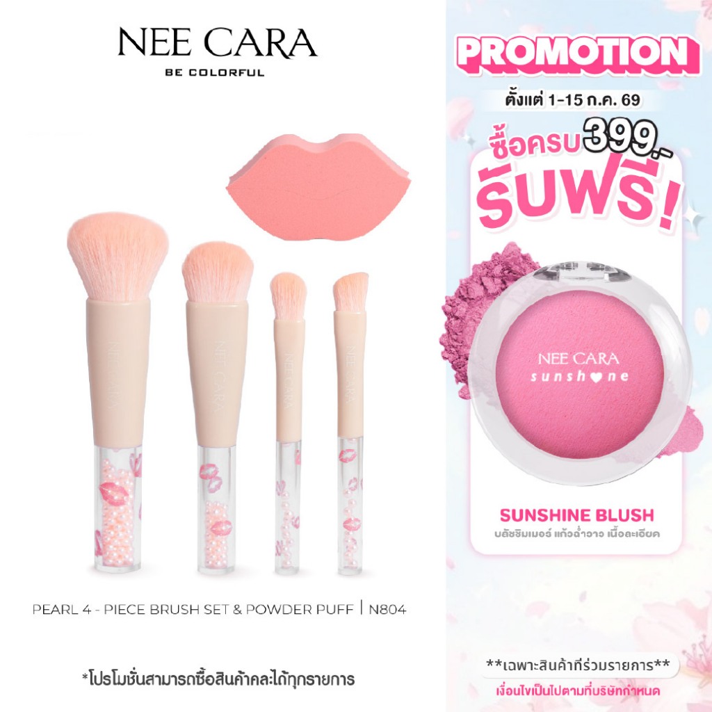 N804 (คละสี) เซตแปรงแต่งหน้าไข่มุก นีคาร่า Nee Cara Pearl 4 Peice Brush Set & Powder Puff 1เซต มี 5ชิ้น